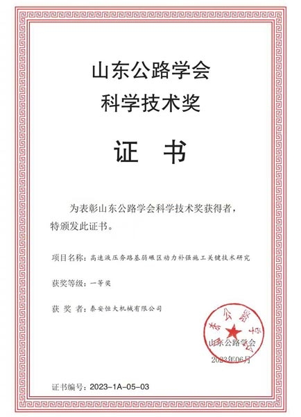 山東公路學會科學技術(shù)獎證書